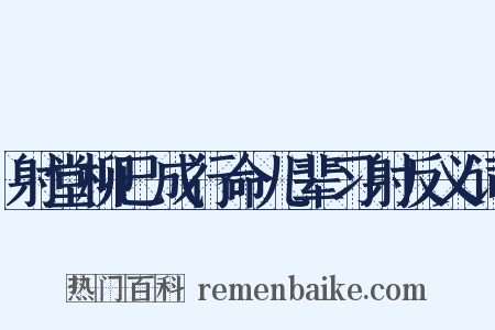 射堂柳已成行命儿辈习射反义词是什么意思的图片